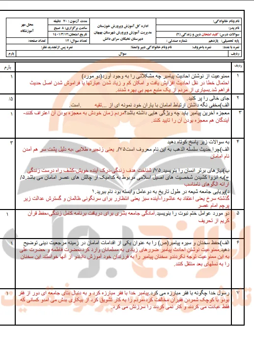 نمونه سوالات امتحانی دین و زندگی یازدهم تجربی و ریاضی