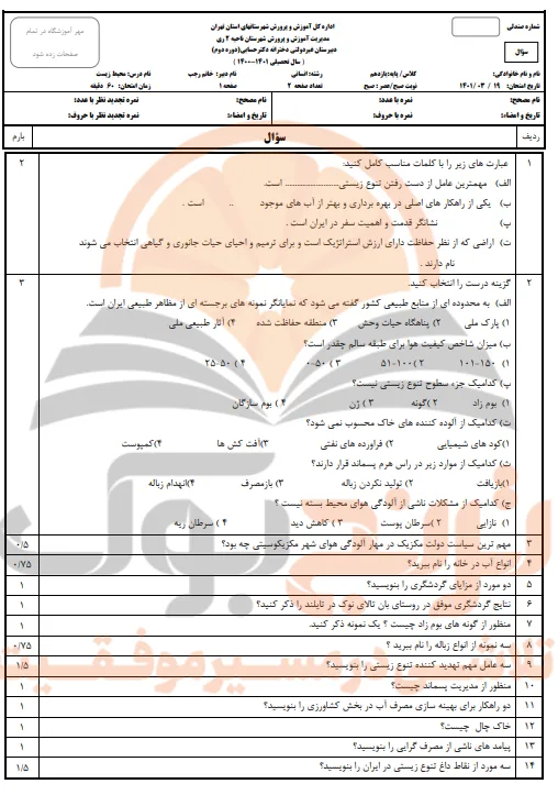 نمونه سوالات امتحانی انسان و محیط زیست یازدهم تجربی، ریاضی و انسانی
