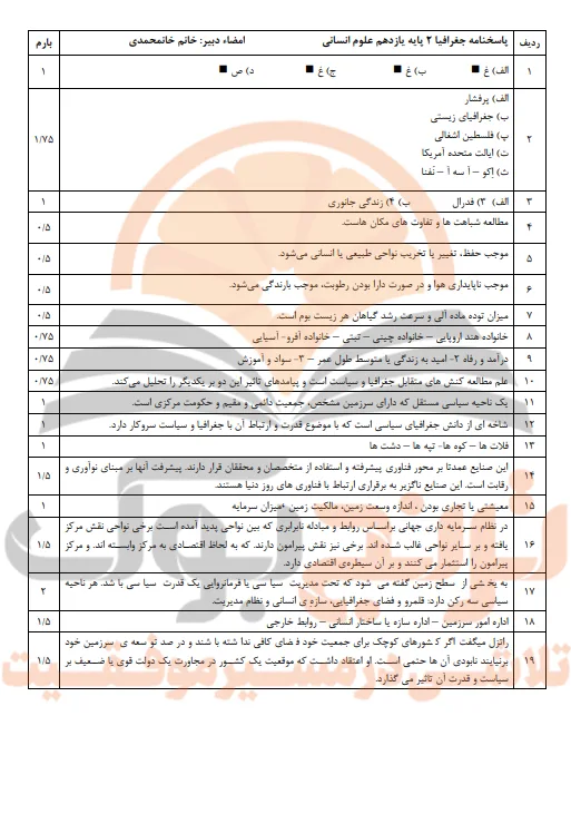 نمونه سوالات امتحانی جغرافیا یازدهم انسانی