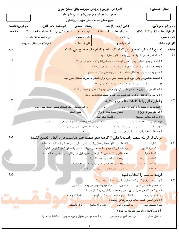 نمونه سوالات امتحانی فلسفه یازدهم انسانی