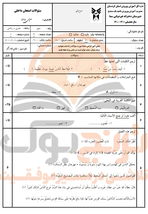 نمونه سوالات امتحانی عربی دهم تجربی و ریاضی