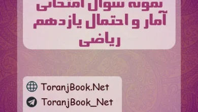 نمونه سوالات امتحانی آمار و احتمال یازدهم ریاضی