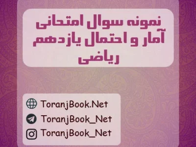 نمونه سوالات امتحانی آمار و احتمال یازدهم ریاضی