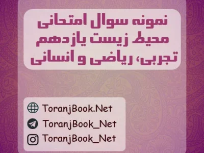 نمونه سوالات امتحانی انسان و محیط زیست یازدهم تجربی، ریاضی و انسانی