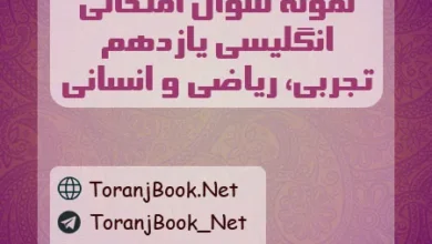 نمونه سوالات امتحانی انگلیسی یازدهم تجربی، ریاضی و انسانی