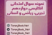 نمونه سوالات امتحان نهایی انگلیسی دوازدهم تجربی، ریاضی و انسانی