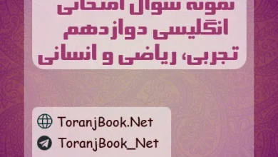 نمونه سوالات امتحان نهایی انگلیسی دوازدهم تجربی، ریاضی و انسانی