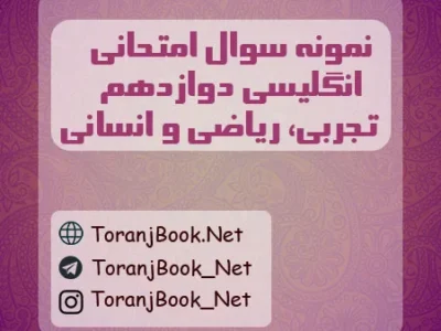 نمونه سوالات امتحان نهایی زبان انگلیسی تیر ماه ۱۴۰۵ دوازدهم