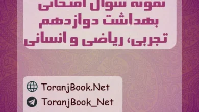 نمونه سوالات امتحان نهایی سلامت و بهداشت دوازدهم تجربی، ریاضی و انسانی