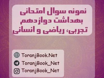 نمونه سوال امتحان نهایی سلامت و بهداشت تیر ماه ۱۴۰۵ دوازدهم