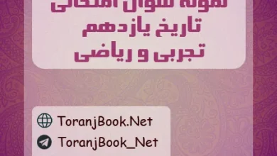 نمونه سوالات امتحانی تاریخ یازدهم تجربی و ریاضی