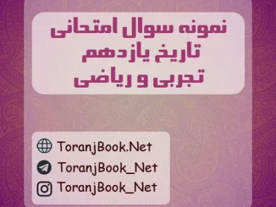 نمونه سوالات امتحانی تاریخ یازدهم تجربی و ریاضی