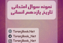نمونه سوالات امتحانی تاریخ یازدهم انسانی