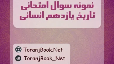 نمونه سوالات امتحانی تاریخ یازدهم انسانی