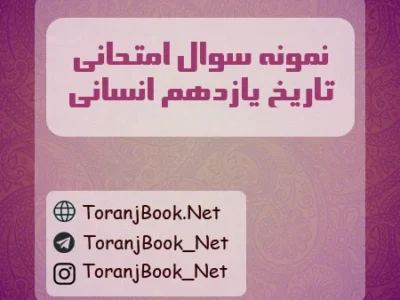 نمونه سوالات امتحان نهایی تاریخ تیر ماه ۱۴۰۵ یازدهم انسانی