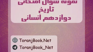 نمونه سوالات امتحان نهایی تاریخ دوازدهم انسانی