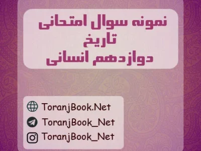 نمونه سوالات امتحان نهایی تاریخ تیر ماه ۱۴۰۵ دوازدهم انسانی