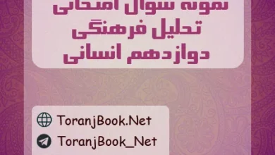 نمونه سوالات امتحانی تحلیل فرهنگی دوازدهم انسانی