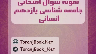 نمونه سوالات امتحانی جامعه شناسی یازدهم انسانی