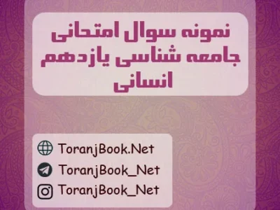 نمونه سوالات امتحان نهایی جامعه شناسی تیر ۱۴۰۵ یازدهم انسانی