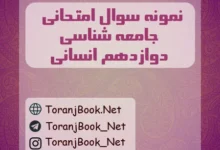 نمونه سوالات امتحان نهایی جامعه شناسی دوازدهم انسانی