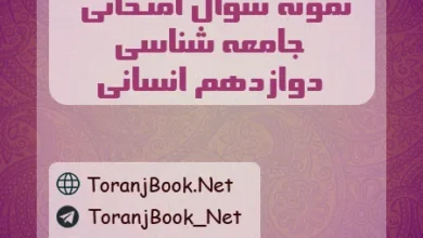 نمونه سوالات امتحان نهایی جامعه شناسی دوازدهم انسانی