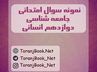 نمونه سوالات امتحان نهایی جامعه شناسی تیر ماه ۱۴۰۵ دوازدهم انسانی