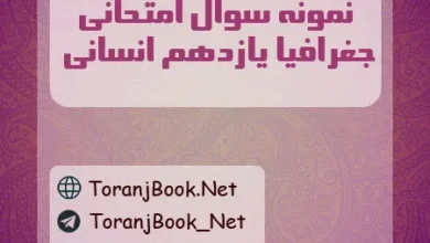نمونه سوالات امتحانی جغرافیا یازدهم انسانی