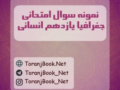نمونه سوالات امتحانی جغرافیا یازدهم انسانی