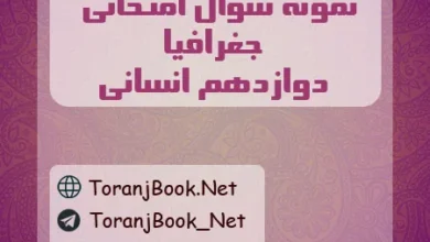 نمونه سوالات امتحان نهایی جغرافیا دوازدهم انسانی