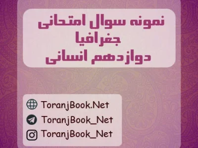 نمونه سوالات امتحان نهایی جغرافیا تیر ماه ۱۴۰۵ دوازدهم انسانی