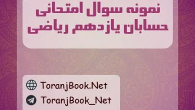 نمونه سوالات امتحانی حسابان یازدهم ریاضی