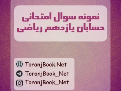 نمونه سوالات امتحانی حسابان یازدهم ریاضی