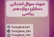 نمونه سوالات امتحان نهایی حسابان دوازدهم ریاضی