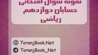 نمونه سوالات امتحان نهایی حسابان دوازدهم ریاضی