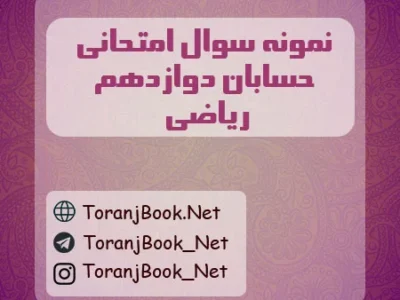 نمونه سوالات امتحان نهایی حسابان تیر ماه ۱۴۰۵ دوازدهم ریاضی