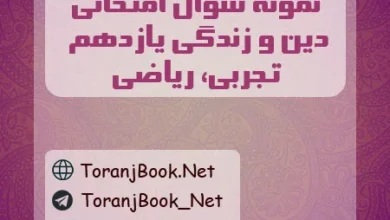نمونه سوالات امتحانی دین و زندگی یازدهم تجربی و ریاضی