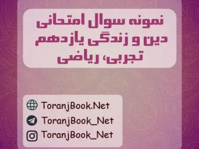 نمونه سوالات امتحان نهایی دین و زندگی تیر ماه ۱۴۰۵ یازدهم تجربی و ریاضی