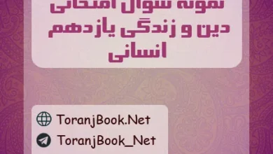 نمونه سوالات امتحانی دین و زندگی یازدهم انسانی