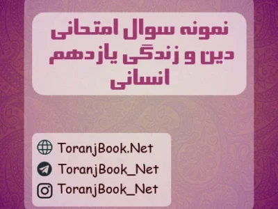 نمونه سوالات امتحان نهایی دین و زندگی تیر ماه ۱۴۰۵ یازدهم انسانی