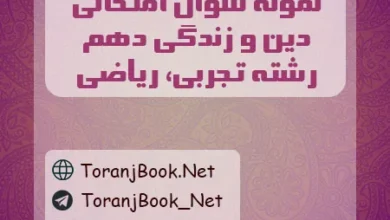 نمونه سوالات امتحانی دین و زندگی دهم تجربی و ریاضی