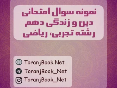 نمونه سوالات امتحانی دین و زندگی دهم تجربی و ریاضی