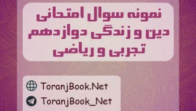 نمونه سولات امتحان نهایی دین و زندگی دوازدهم تجربی و ریاضی