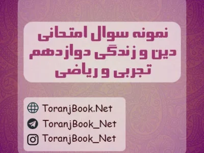 نمونه سوالات امتحان نهایی دین و زندگی تیر ماه ۱۴۰۵ دوازدهم