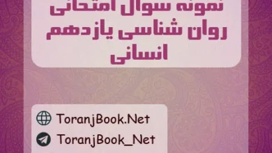 نمونه سوالات امتحانی روان شناسی یازدهم انسانی