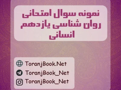نمونه سوالات امتحانی روان شناسی یازدهم انسانی