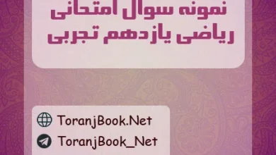 نمونه سوالات امتحانی ریاضی یازدهم تجربی