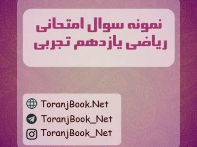 نمونه سوالات امتحانی ریاضی یازدهم تجربی