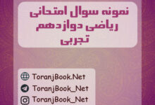 نمونه سوالات امتحان نهایی ریاضی دوازدهم تجربی