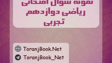 نمونه سوالات امتحان نهایی ریاضی دوازدهم تجربی